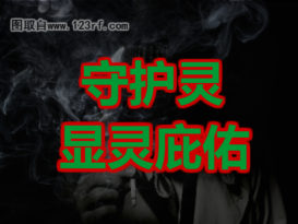 ◤阿伯灵异堂◢ 守护灵  显灵庇佑