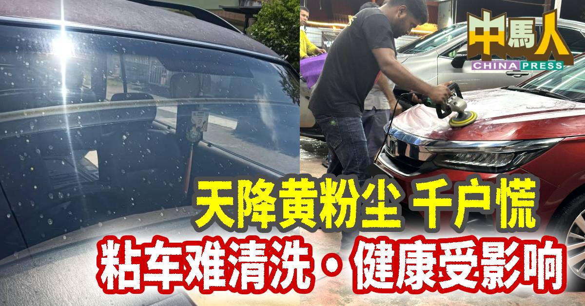 天降黄粉尘 千户慌 粘车难清洗 健康受影响