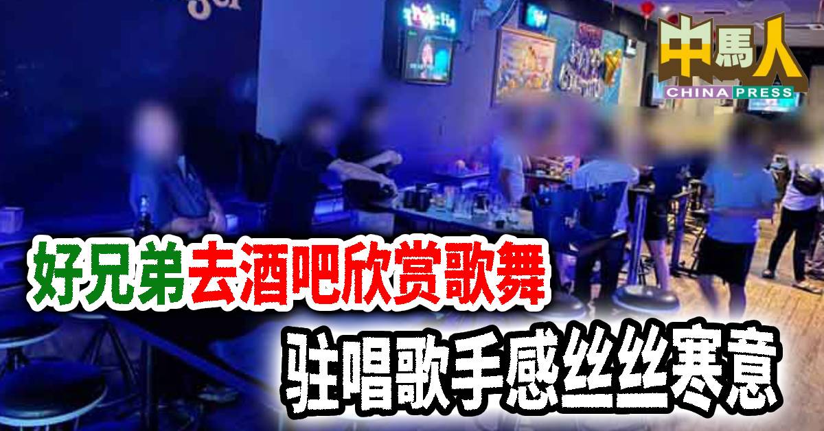 好兄弟去酒吧欣赏歌舞 驻唱歌手感丝丝寒意