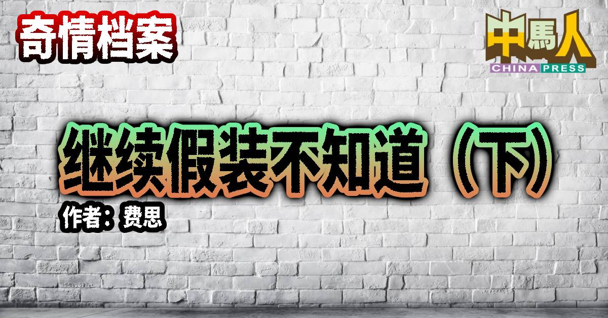 奇情档案｜继续假装不知道（下） 作者：费思