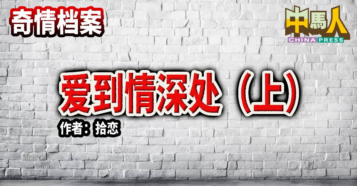 奇情档案｜爱到情深处（上） 作者：拾恋