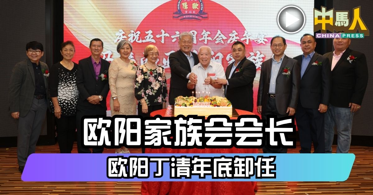 欧阳家族会会长  欧阳丁清年底卸任