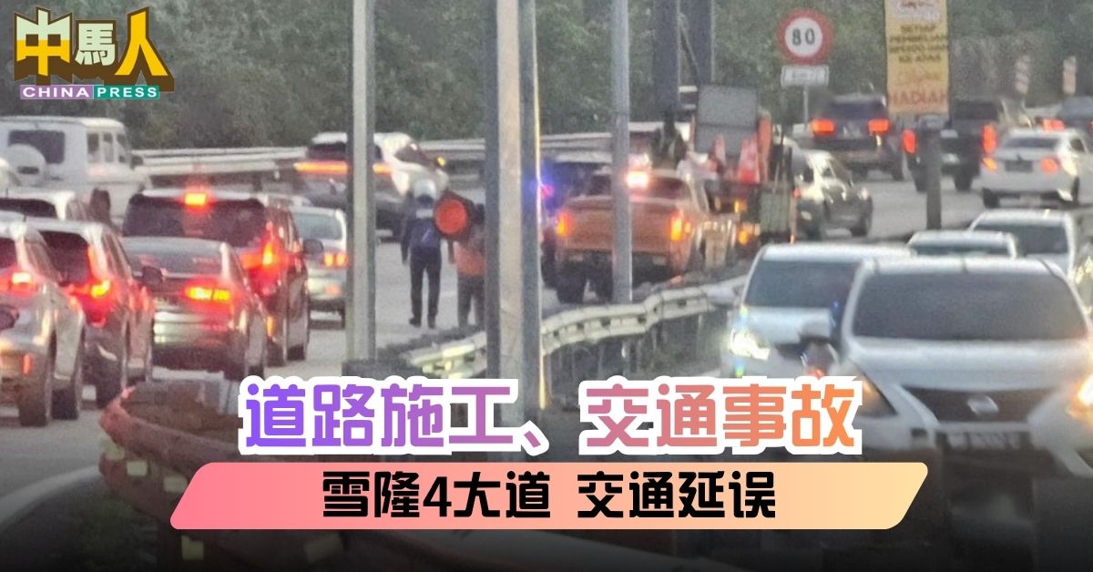 道路施工、交通事故 雪隆4大道 交通延误