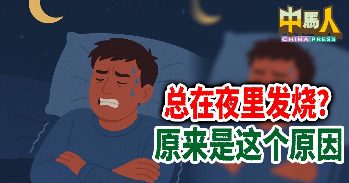 知多点｜总在夜里发烧？原来是这个原因
